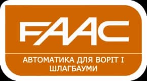 FAAC — автоматика для воріт